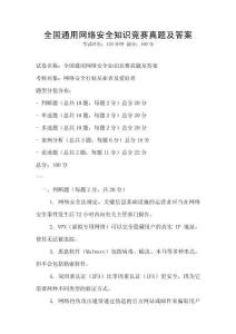 全國通用網(wǎng)絡安全知識競賽真題及答案
