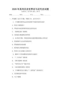 2026年高考历史世界史与近代史试题