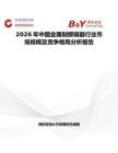 2026年中國金屬制擦鍋器行業(yè)市場規(guī)模及競爭格局分析報告