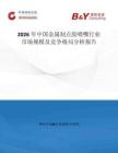 2026年中國金屬制點膠噴嘴行業(yè)市場規(guī)模及競爭格局分析報告
