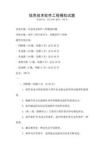 信息技術軟件工程模擬試題