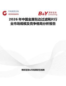 2026年中國金屬包邊過濾網片行業市場規模及競爭格局分析報告