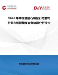 2026年中國金剛石碗型石材磨輪行業市場規模及競爭格局分析報告