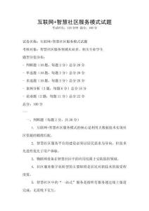 互聯網+智慧社區服務模式試題