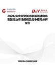 2026年中國(guó)金屬化聚酯圓軸向電容器行業(yè)市場(chǎng)規(guī)模及競(jìng)爭(zhēng)格局分析報(bào)告