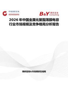 2026年中國金屬化聚酯薄膜電容行業市場規模及競爭格局分析報告