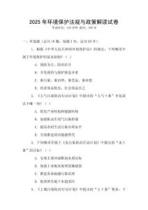 2025年環境保護法規與政策解讀試卷