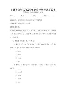 基礎英語語法2025年春季學期考試及答案