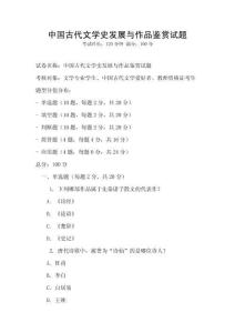 中國古代文學(xué)史發(fā)展與作品鑒賞試題
