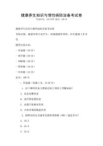 健康養生知識與慢性病防治備考試卷