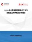 2026年中國金屬切割鋸片行業市場規模及競爭格局分析報告