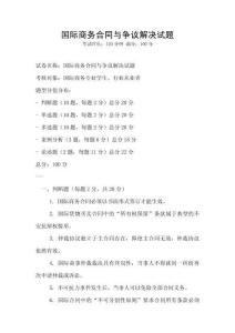 國(guó)際商務(wù)合同與爭(zhēng)議解決試題