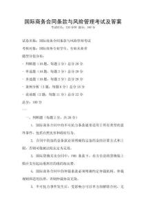 國(guó)際商務(wù)合同條款與風(fēng)險(xiǎn)管理考試及答案