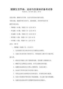 健康生活手冊：運動與飲食知識備考試卷
