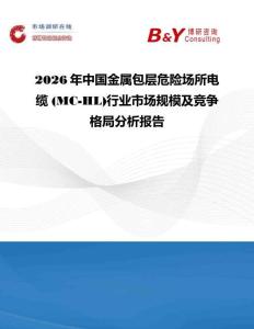 2026年中國金屬包層危險場所電纜 (MC-HL)行業市場規模及競爭格局分析報告