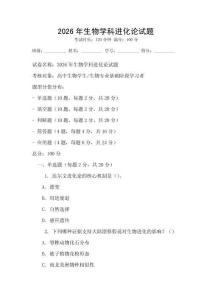 2026年生物學科進化論試題