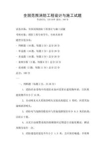 全國范圍消防工程設計與施工試題