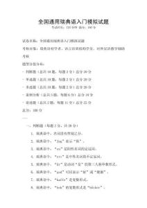 全国通用瑞典语入门模拟试题