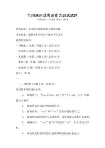 全国通用瑞典语能力测试试题
