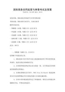 國(guó)際商務(wù)合同起草與審查考試及答案