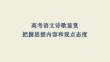 2026年高考語文詩歌思想內容觀點態度鑒賞指導課件