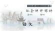 2026年湖南新高考教學聯盟高三語文試卷答案講解（課件）