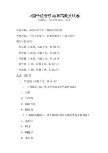 中國(guó)傳統(tǒng)音樂(lè)與舞蹈欣賞試卷