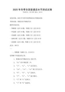 2025年冬季全國普通話水平測試試卷