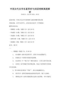 中國古代文學(xué)名著賞析與閱讀理解真題解析