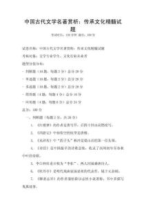 中國古代文學(xué)名著賞析：傳承文化精髓試題