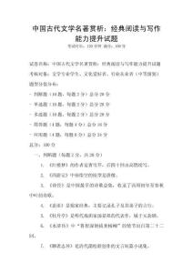 中國古代文學(xué)名著賞析：經(jīng)典閱讀與寫作能力提升試題