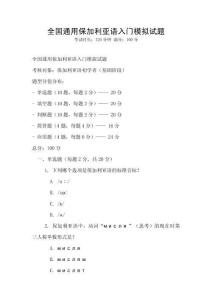 全国通用保加利亚语入门模拟试题