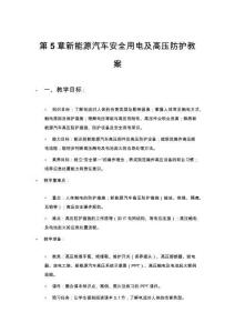 新能源汽车电力电子技术第5章 新能源汽车安全用电及高压防护 教案