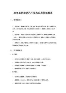 新能源汽车电力电子技术第9章 新能源汽车技术应用基础 教案