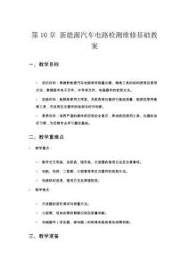 新能源汽车电力电子技术第10. 章新能源汽车电路检测维修基础教案