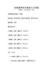 全国通用梵文基础入门试题