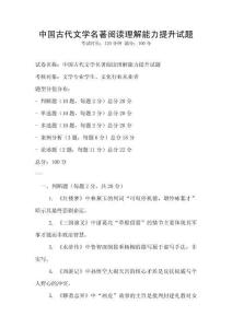 中國古代文學名著閱讀理解能力提升試題