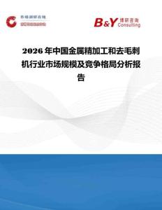 2026年中國金屬精加工和去毛刺機(jī)行業(yè)市場(chǎng)規(guī)模及競爭格局分析報(bào)告
