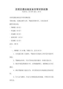 全國交通法規及安全常識測試卷