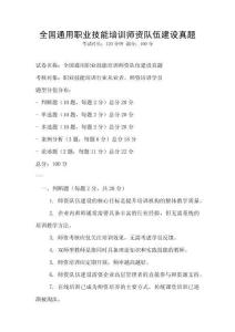 全國通用職業技能培訓師資隊伍建設真題