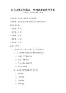 公共衛(wèi)生知識(shí)普及：全國(guó)通用題庫(kù)附答案