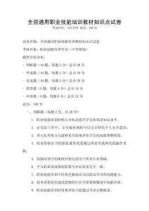 全國通用職業技能培訓教材知識點試卷