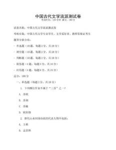 中國古代文學流派測試卷