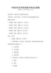 中國古代文學流派知識考試及答案