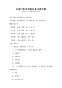 中國古代文學知識考試及答案
