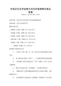 中國古代文學經典與當代價值闡釋試卷及答案