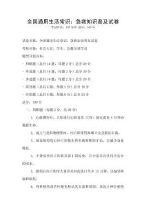 全國通用生活常識：急救知識普及試卷