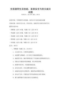 全國通用生活技能：家居安全與防災減災試題