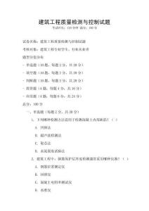 建筑工程质量检测与控制试题