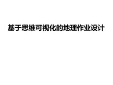 高中地理精品課件：思維可視化視角下的地理作業(yè)設(shè)計